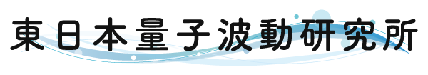 北上市の「東日本量子波動研究所」は、量子力学に基づいた波動調律グッズや波動調律米の販売をしています。
